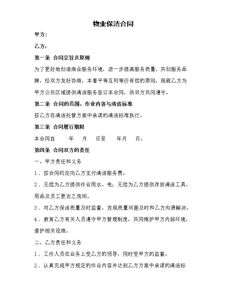 物业保洁合同.doc