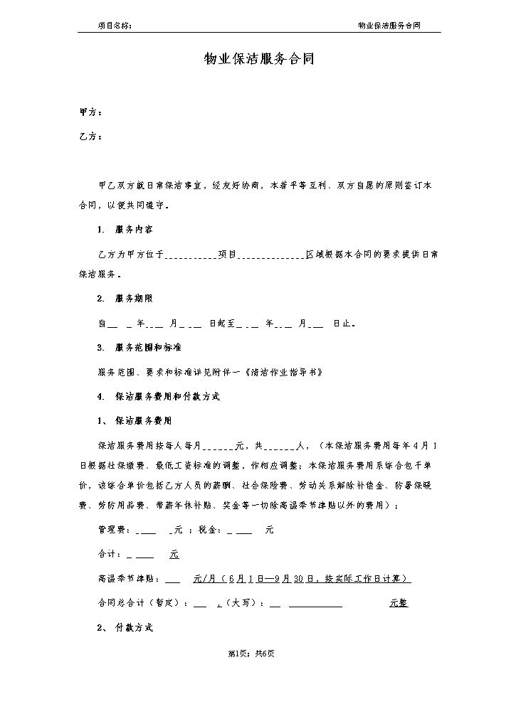物业保洁服务合同.doc