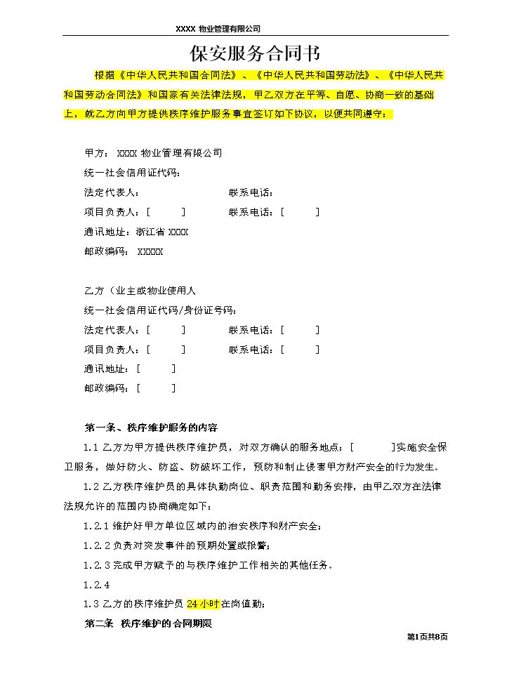 物业公司保安合同范本.docx