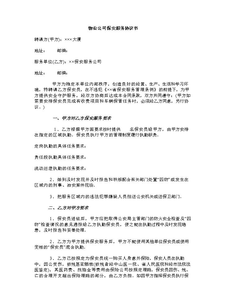 物业公司保安服务协议书.doc