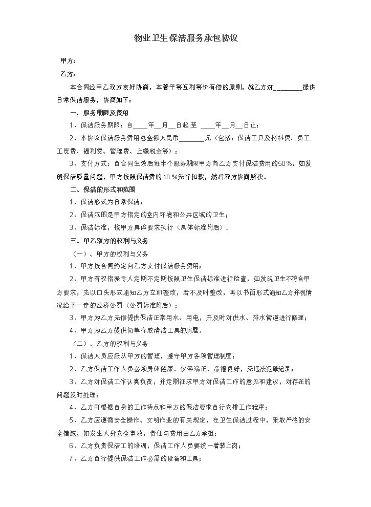 物业卫生保洁服务承包协议.doc