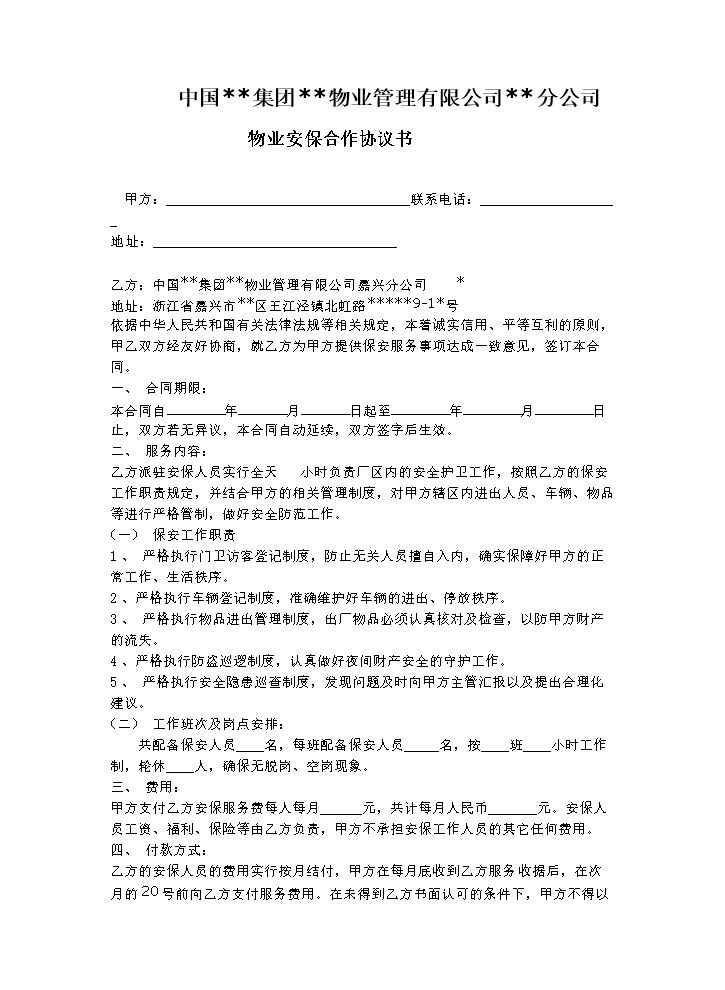 物业安保合作协议书.docx