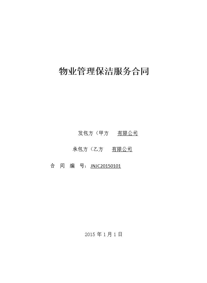 物业管理保洁服务合同.docx