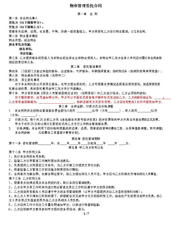 物业管理合同(保安)1.doc