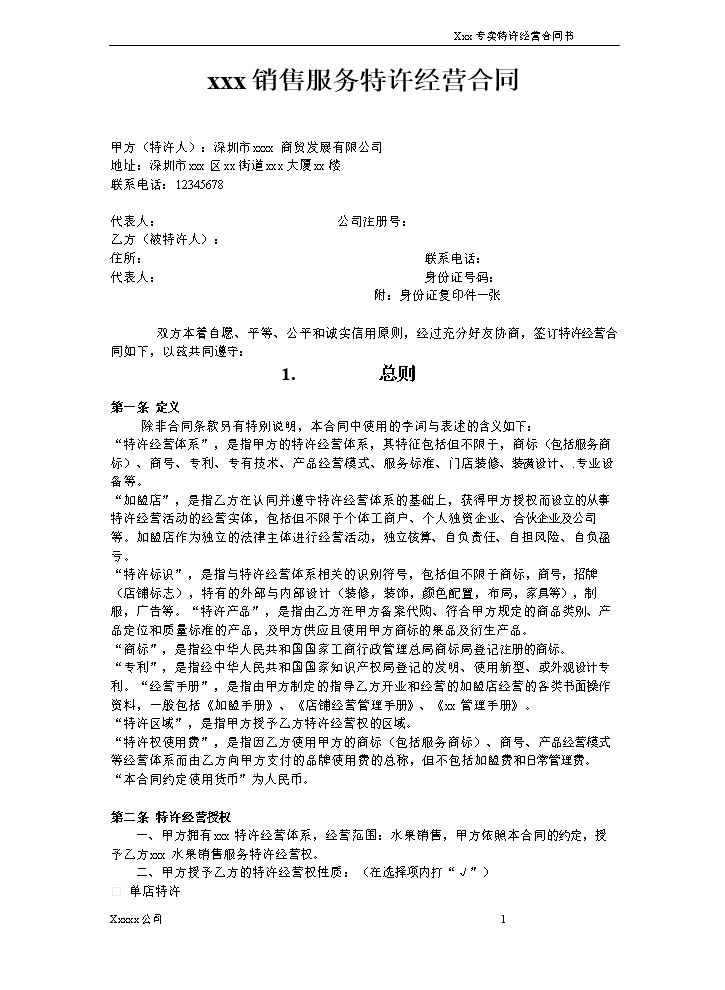 xxx特许经营加盟合同模板.doc
