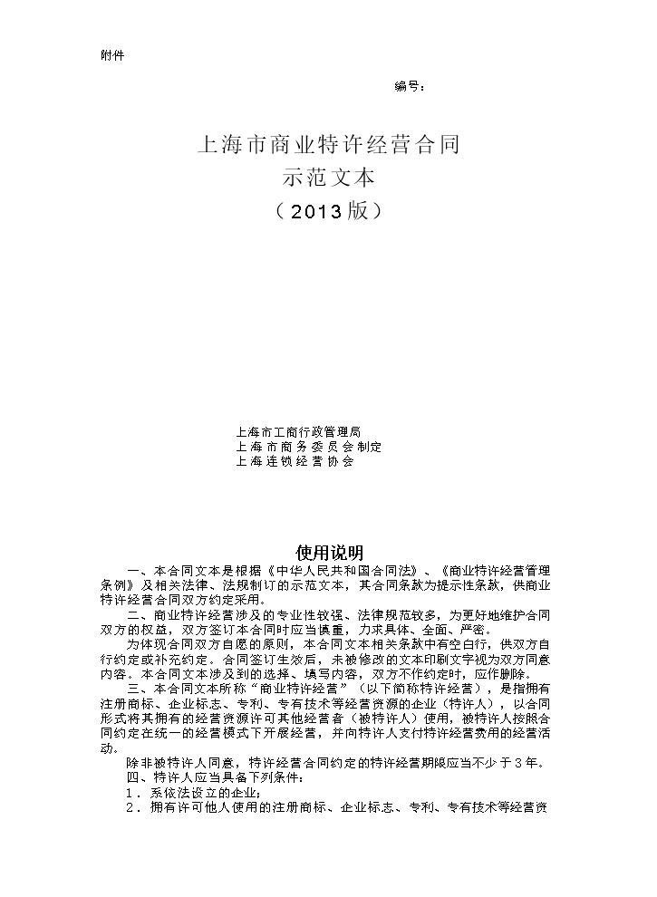 上海市商业特许经营合同2013版.doc