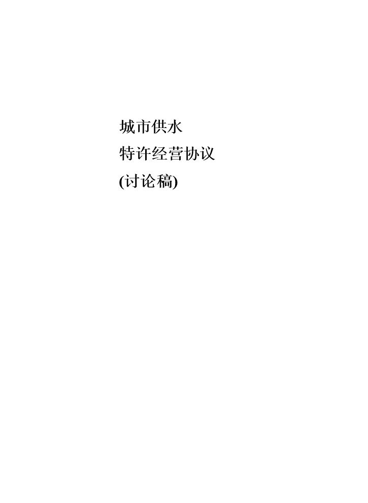 供水特许经营权协议(讨论稿)-20151209新清洁板.doc