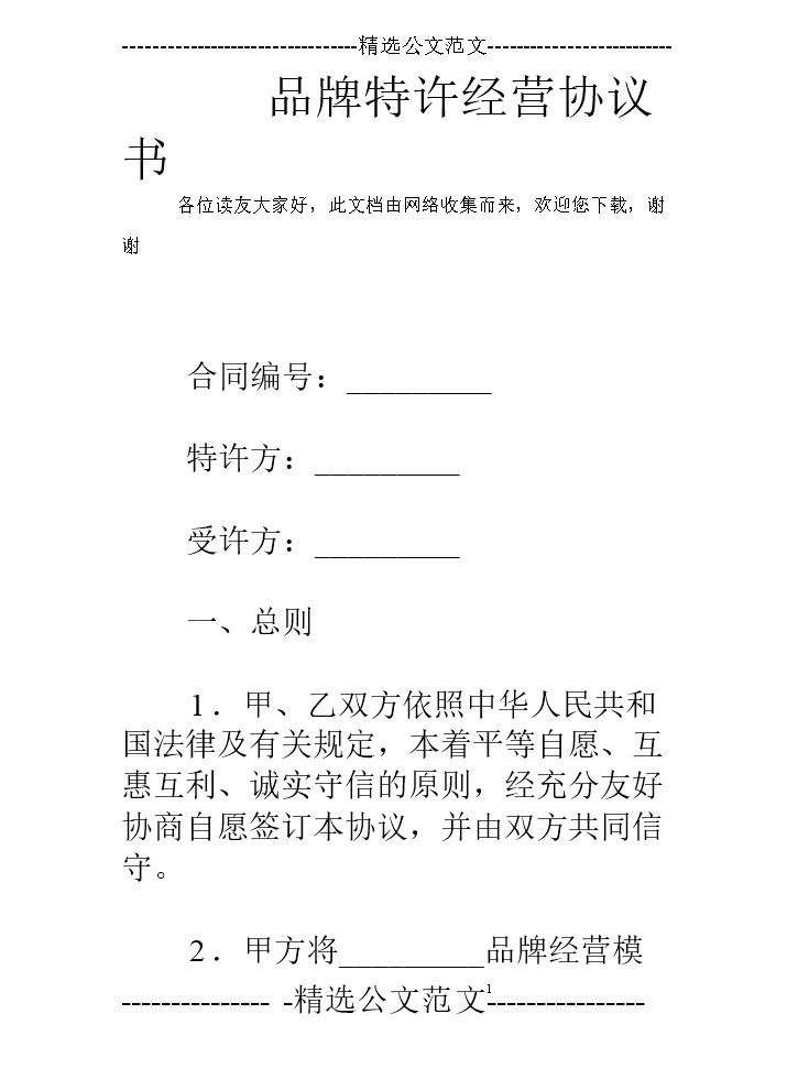 品牌特许经营协议书.doc