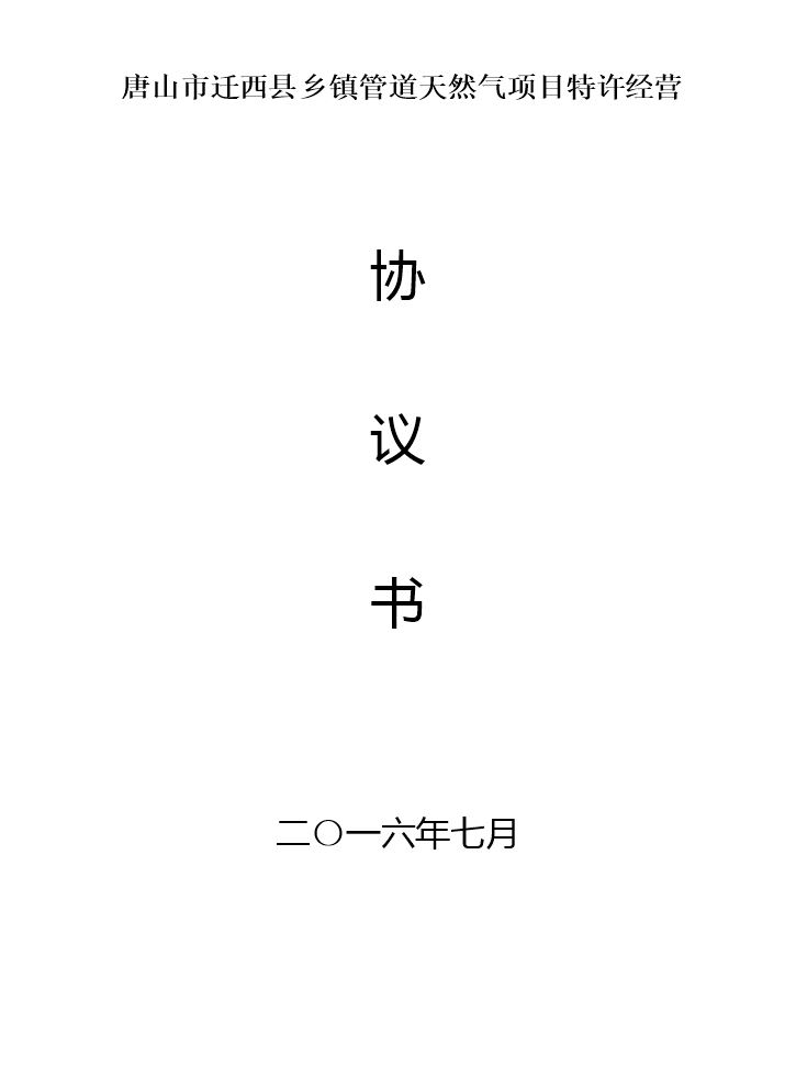 唐山市迁西县乡镇管道天然气项目特许经营.docx