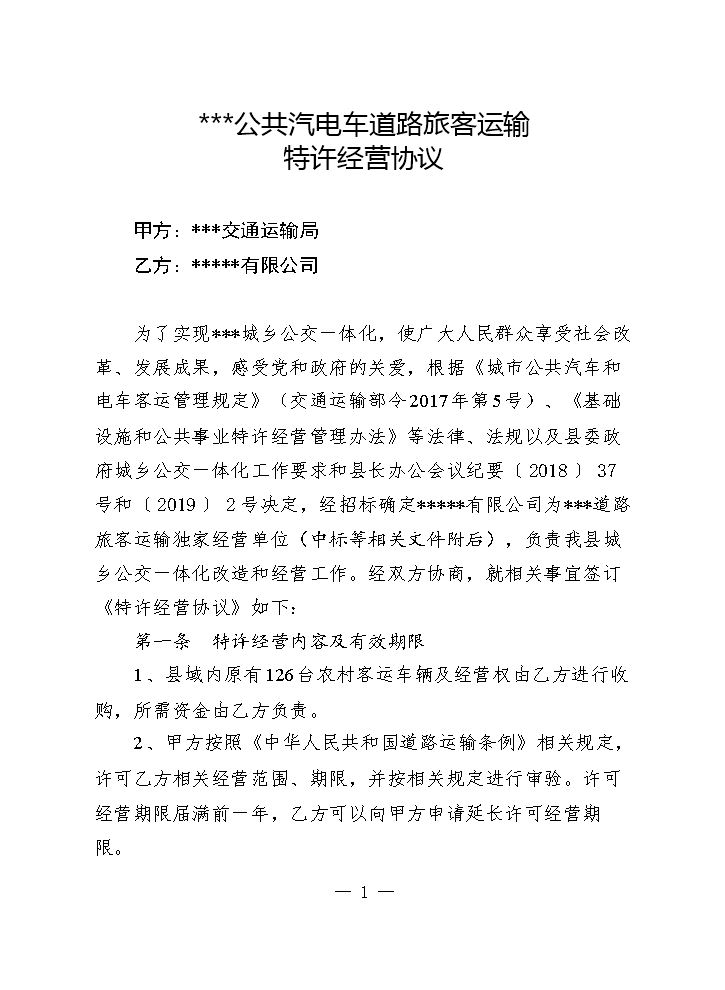 城乡公共汽电车线路特许经营协议.doc