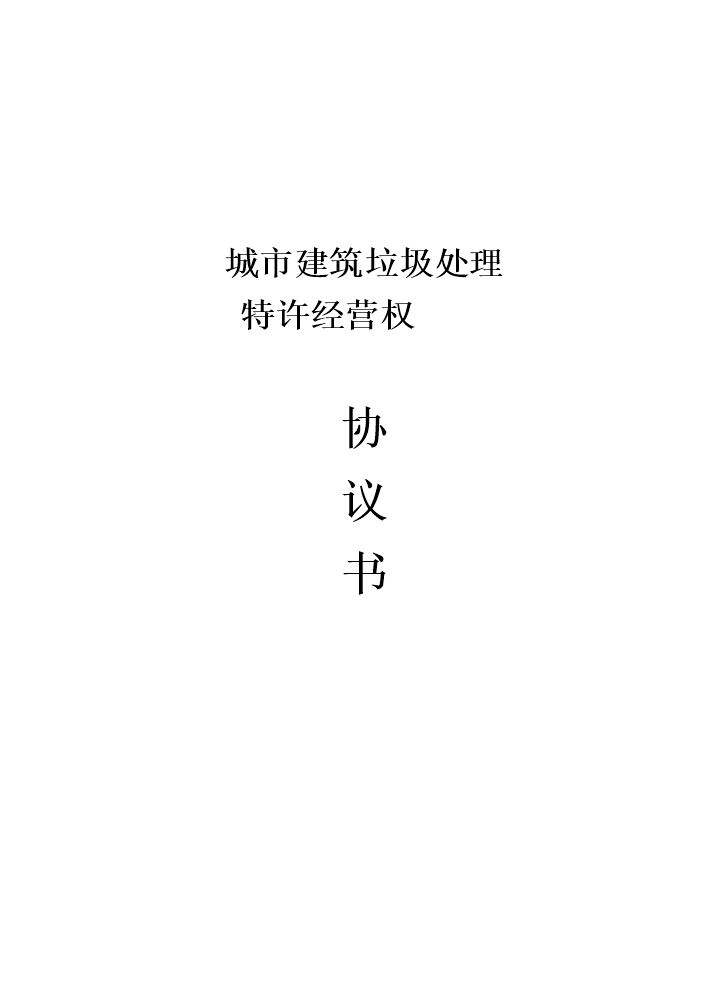 城市建筑垃圾处理特许经营协议示范文本.doc