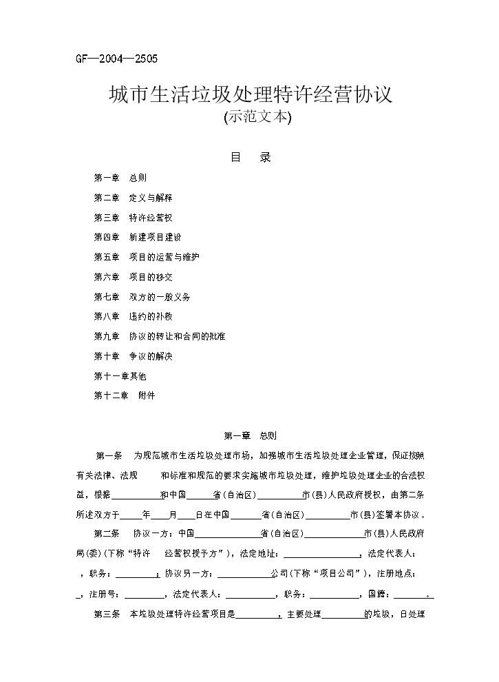 城市生活垃圾处理特许经营协议(国家合同示范文本).doc