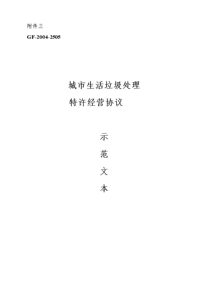 城市生活垃圾处理特许经营协议.doc
