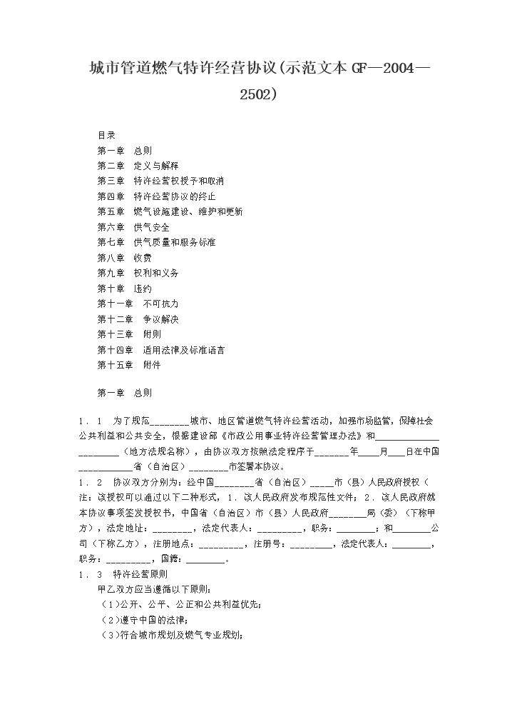 城市管道燃气特许经营协议(示范文本GF-2004-2502).docx