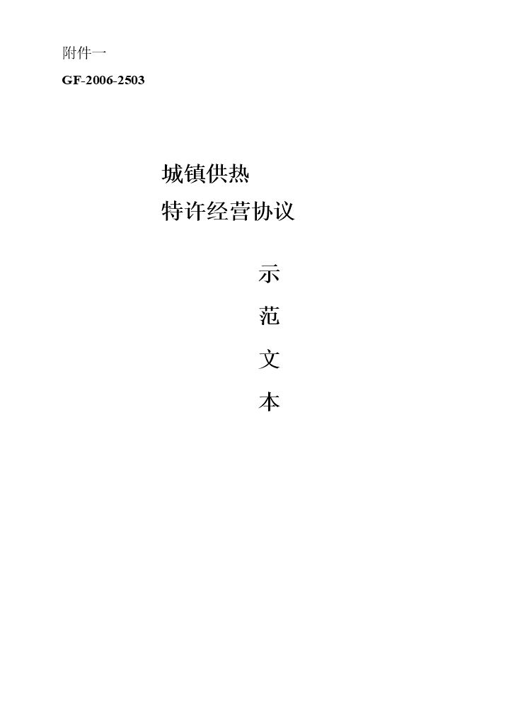 城镇供热特许经营协议.doc
