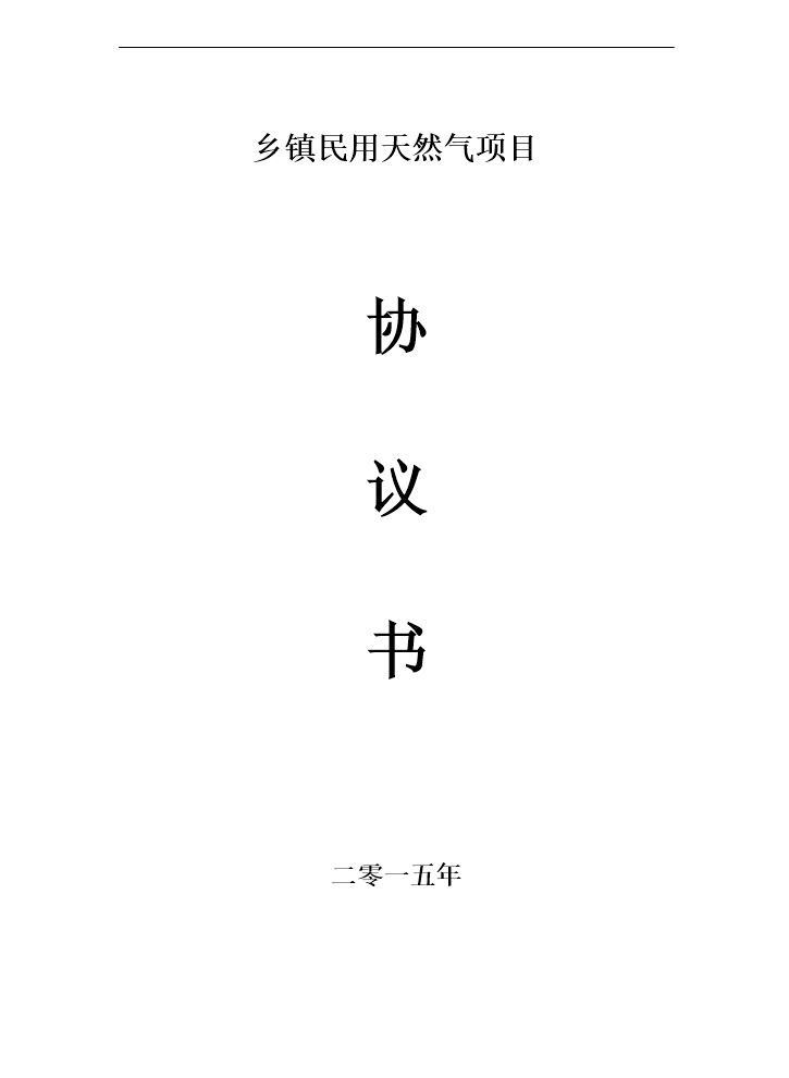 天然气特许经营协议.doc