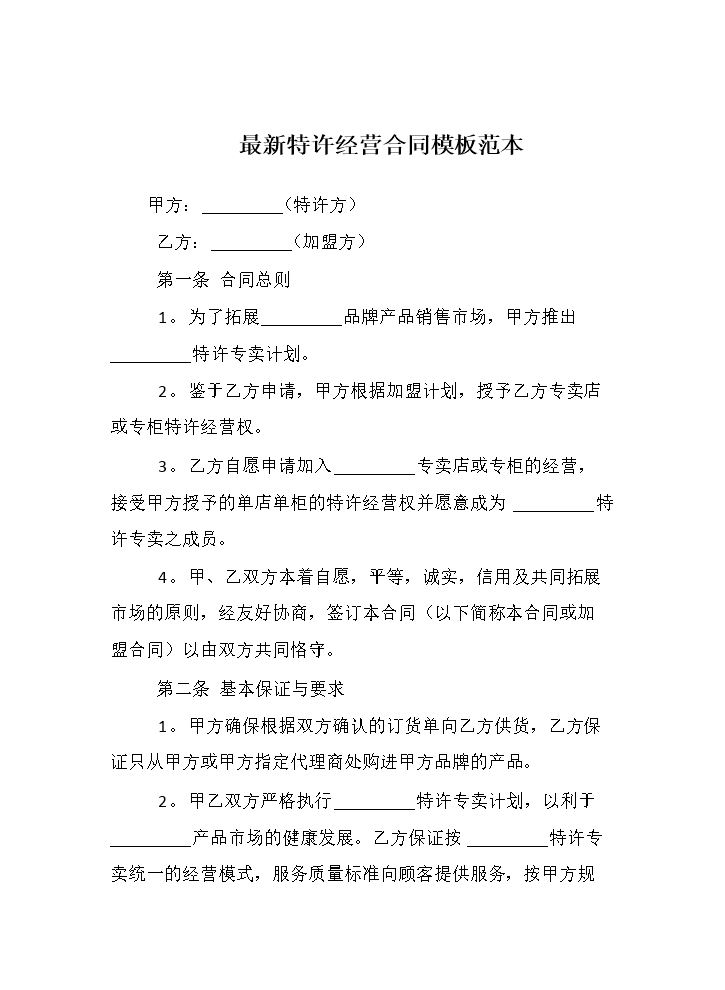 最新特许经营合同模板范本.docx