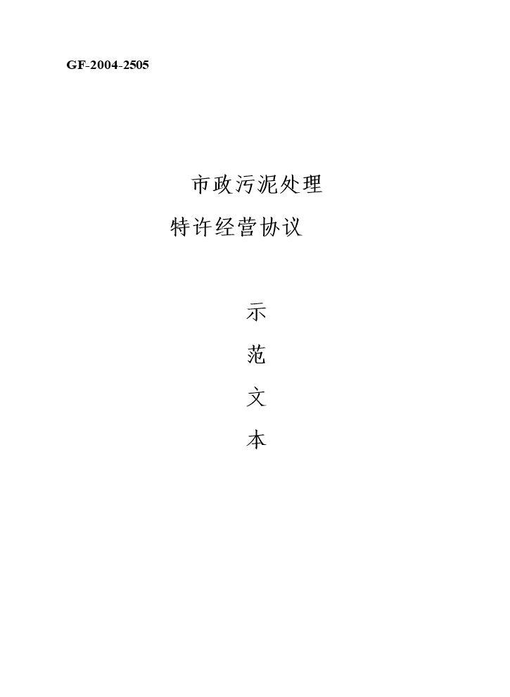 污泥处理厂特许经营协议.doc