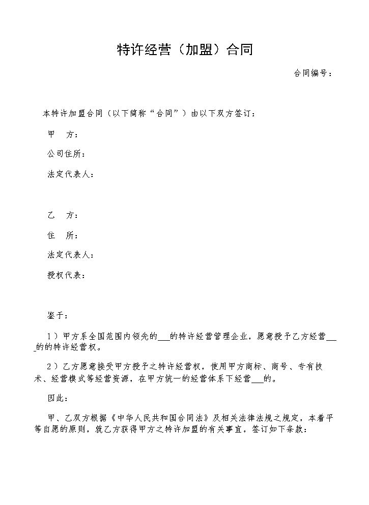 特许经营加盟合同(2018精选).doc