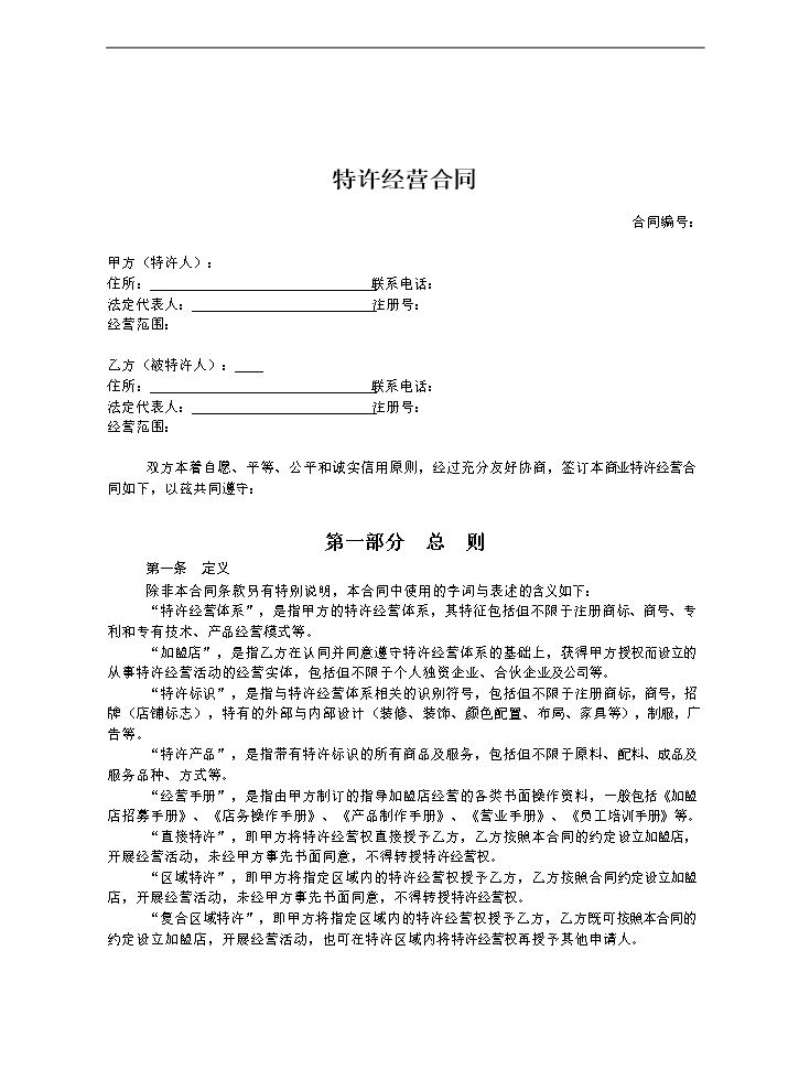 特许经营合同范本.doc