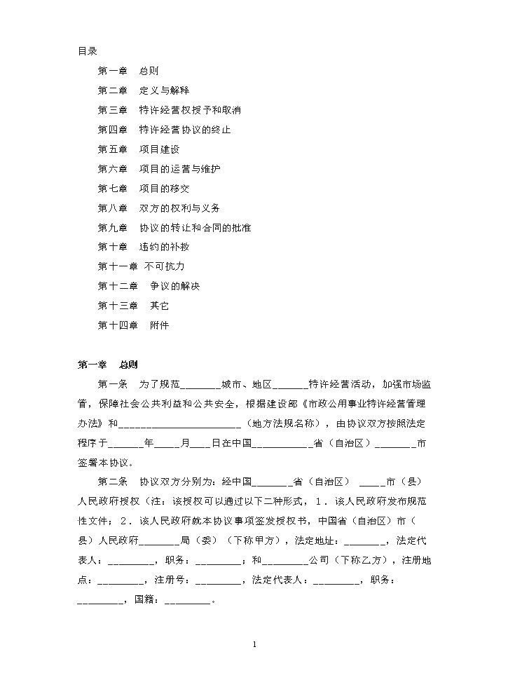 特许经营权合同范本.doc
