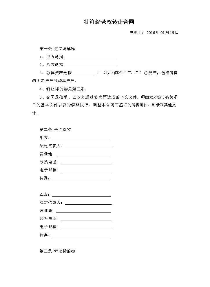 特许经营权转让合同.doc