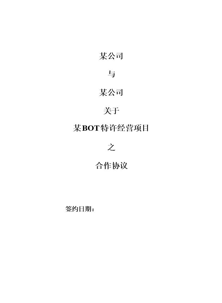 特许经营项目合作协议.docx