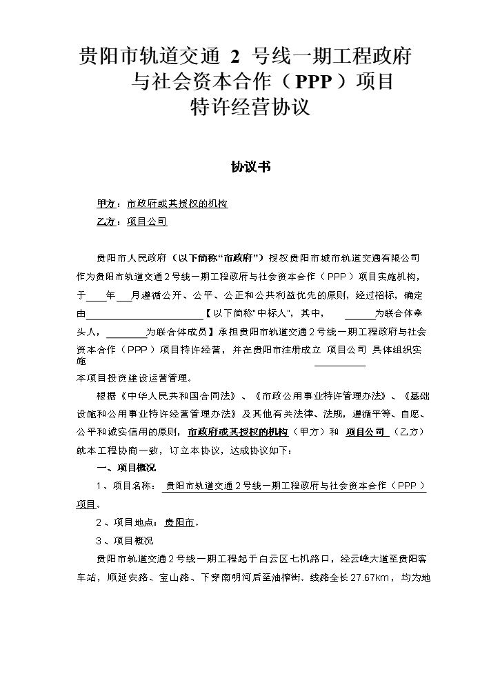 贵阳市轨道交通2号线一期工程政府与社会资本合作(ppp)项目特许经营协议(公示版本)-改.pdf.doc