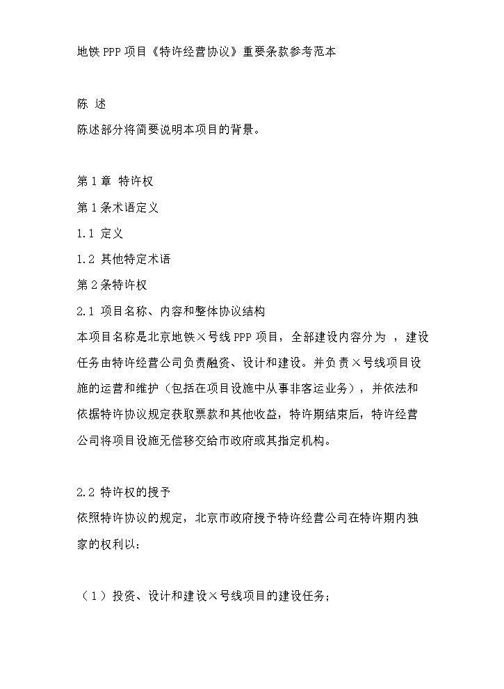 轨道交通ppp项目特许经营协议.doc
