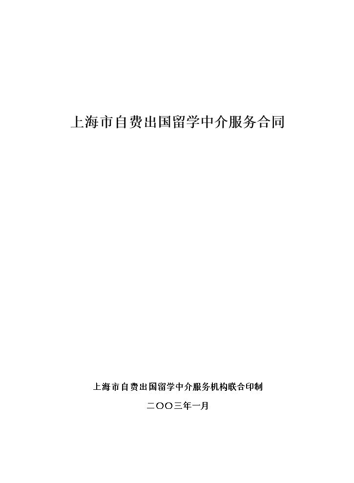上海自费出国留学中介服务合同.doc