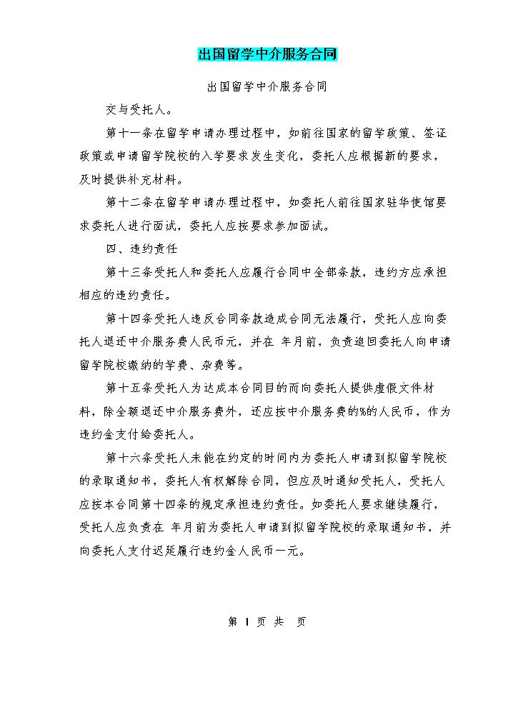 出国留学中介服务合同.doc