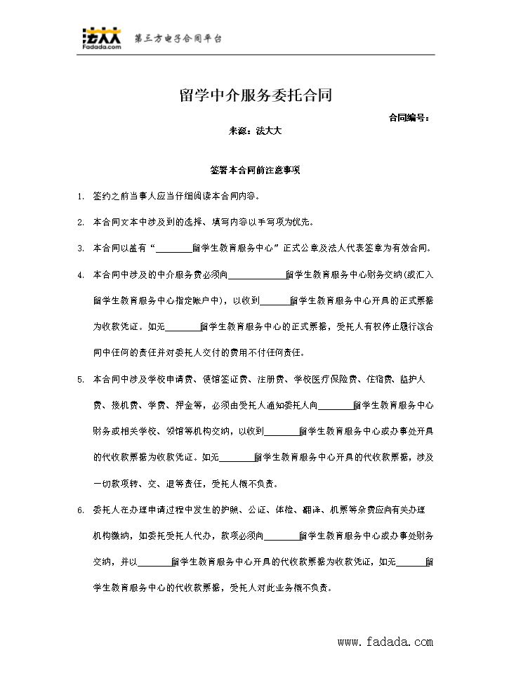 留学中介服务委托合同电子版.doc