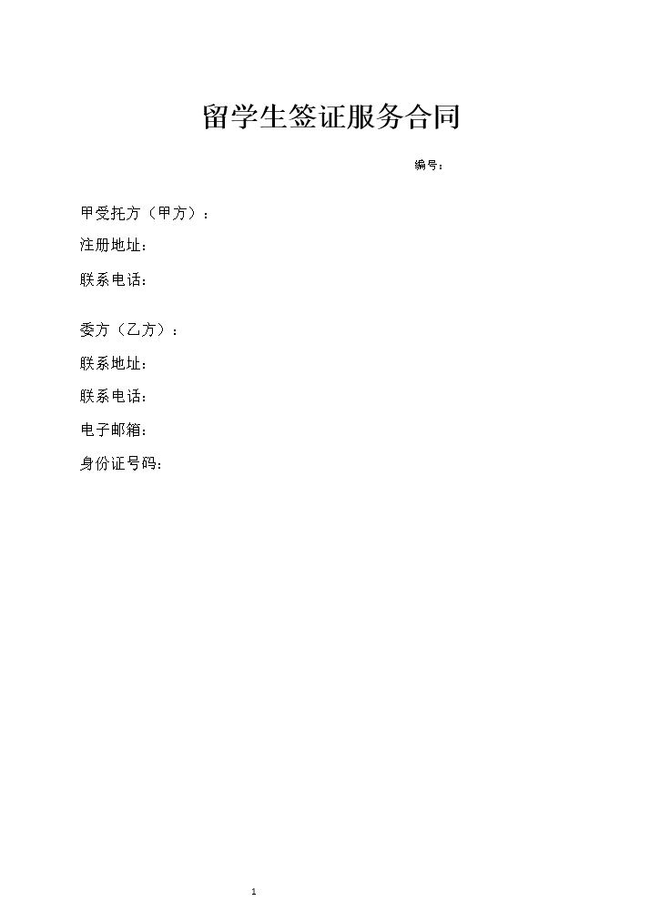 留学生签证服务合同.doc