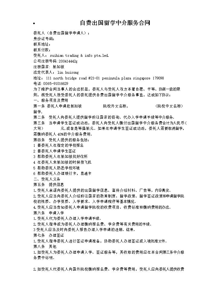自费出国留学中介服务合同.doc