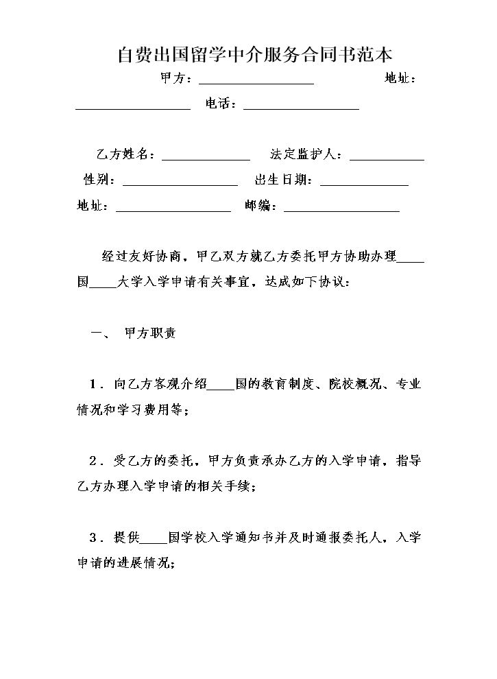 自费出国留学中介服务合同书范本.doc