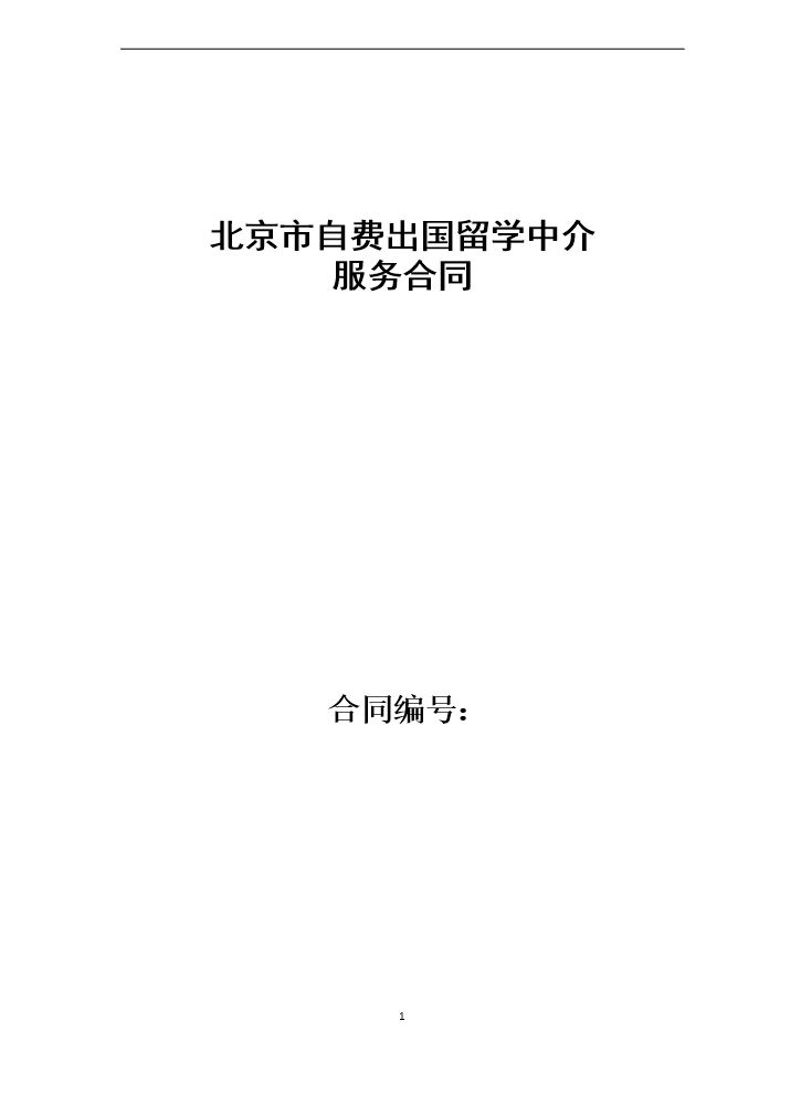 自费出国留学中介服务合同示范文本.doc