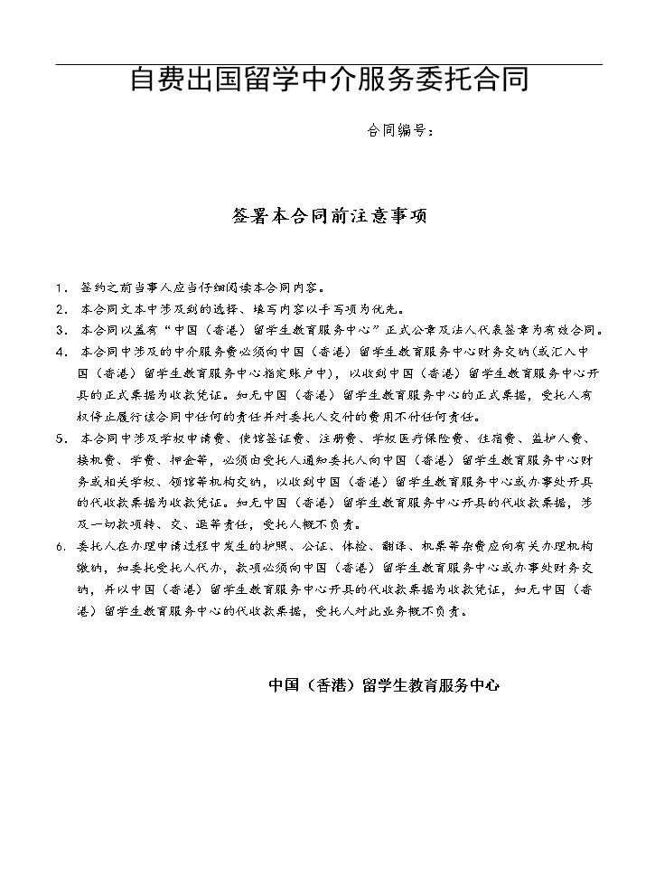 自费出国留学中介服务委托合同.doc