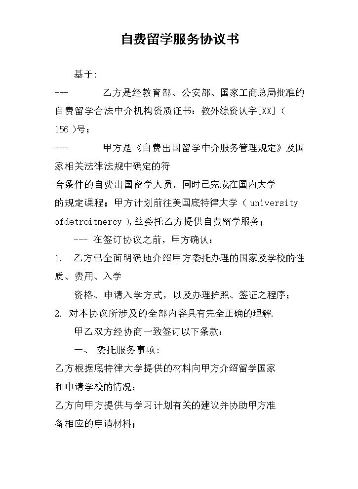 自费留学服务协议书.docx