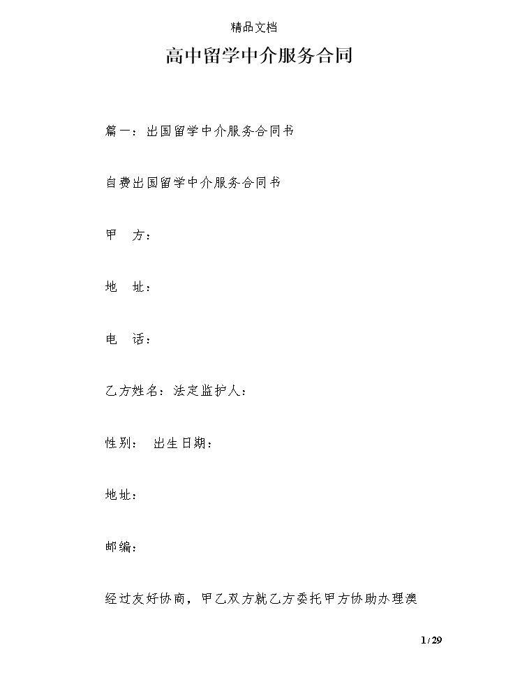 高中留学中介服务合同.doc
