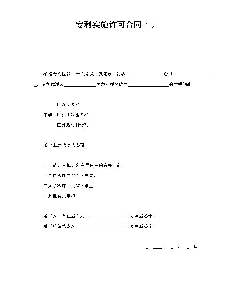 专利实施许可合同（1）.doc