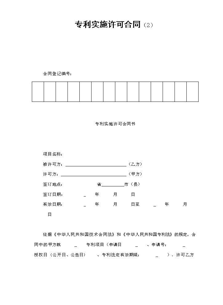 专利实施许可合同（2）.doc