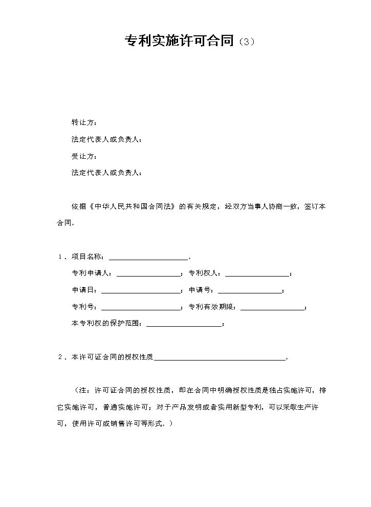 专利实施许可合同（3）.doc