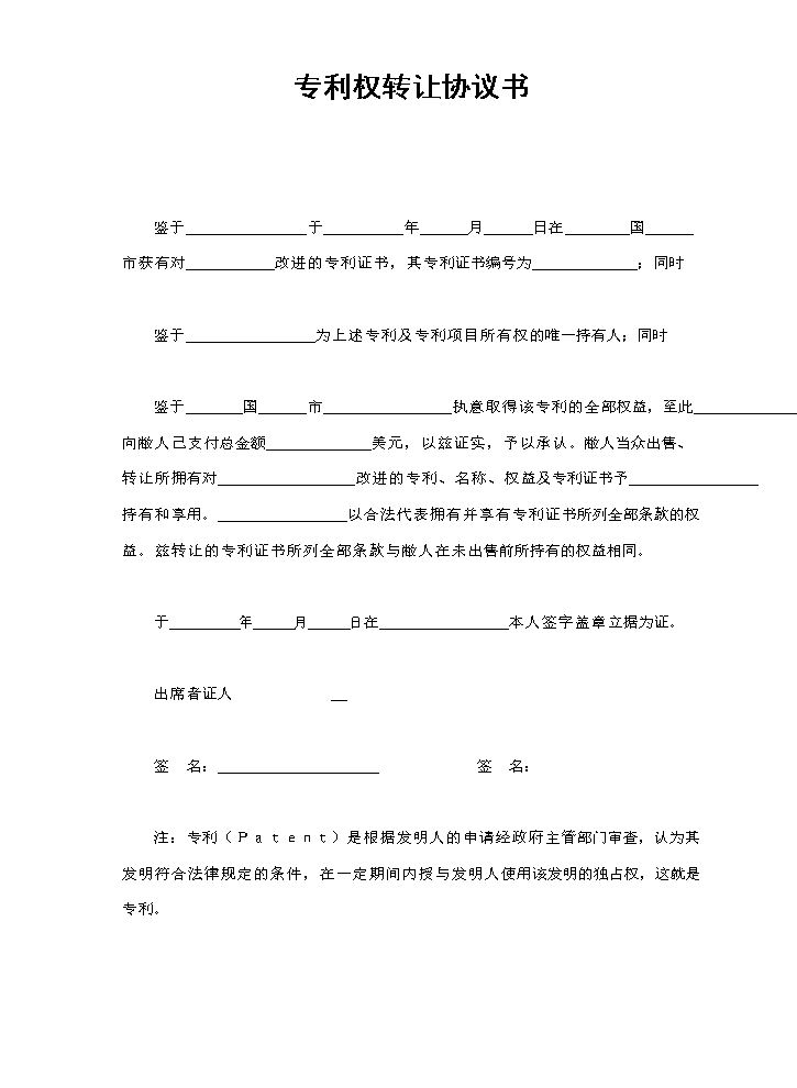 专利权转让协议书.doc
