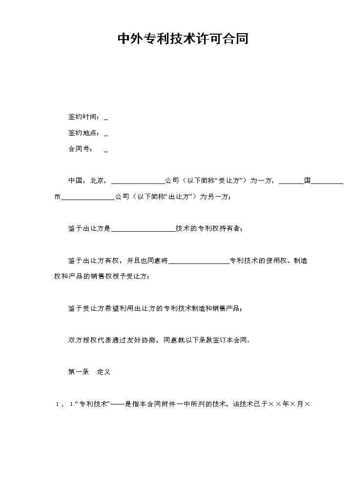 中外专利技术许可合同.doc