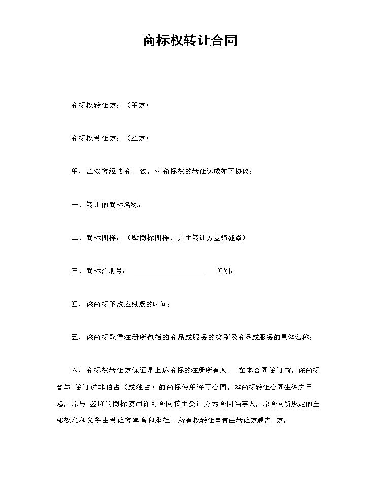 商标权转让合同.doc