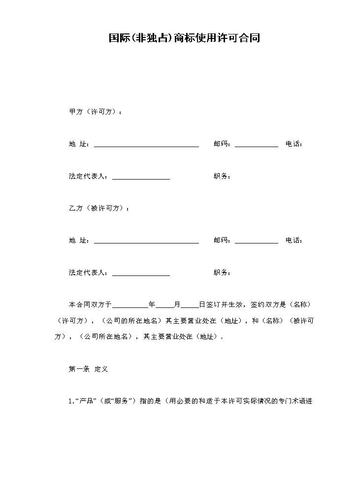 国际(非独占)商标使用许可合同.doc