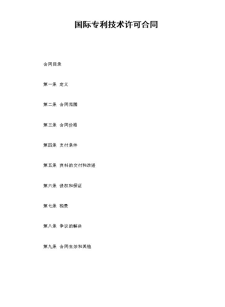 国际专利技术许可合同.doc