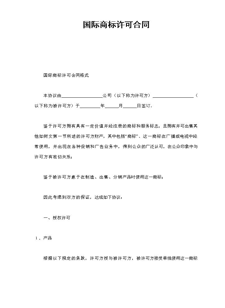 国际商标许可合同.doc