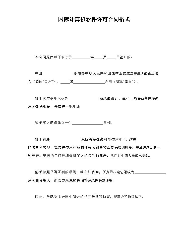 国际计算机软件许可合同格式.doc
