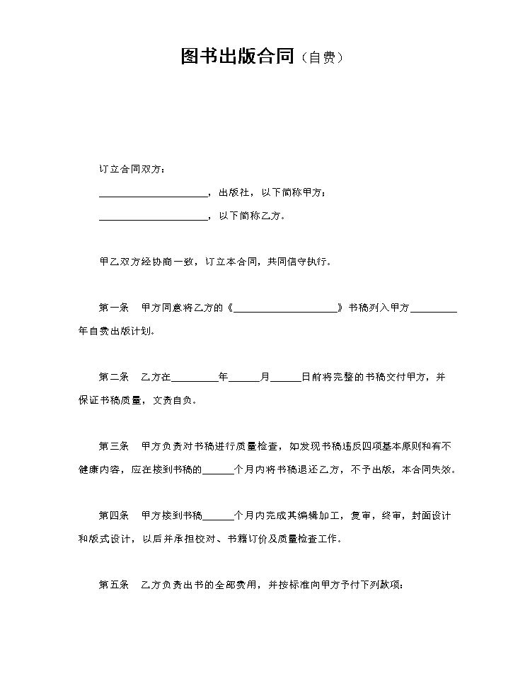 图书出版合同（自费）.doc